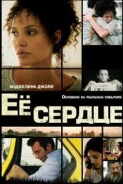 Её сердце (2007) A Mighty Heart