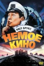 Немое кино (1976) Silent Movie
