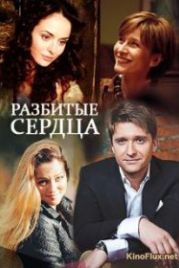 Разбитые сердца (2016)
