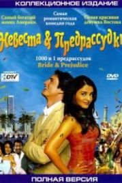 Невеста и предрассудки (2004) Bride & Prejudice