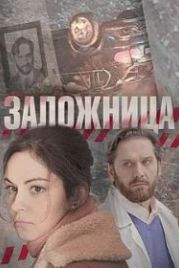 Заложница (2017)