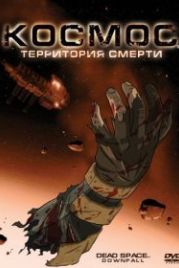 Космос: Территория смерти (2008) Dead Space: Downfall