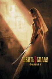 Убить Билла 2 (2004) Kill Bill: Vol. 2