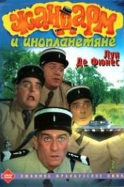 Жандарм и инопланетяне (1978) Le gendarme et les extra-terrestres