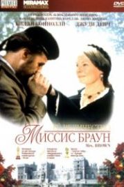 Ее величество Миссис Браун (1997) Mrs Brown