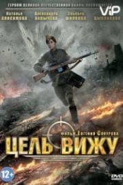 Цель вижу (2013)
