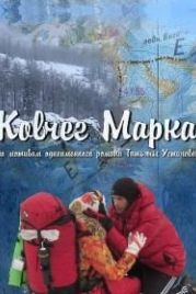 Ковчег Марка (2015)