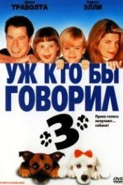 Уж кто бы говорил 3 (1993) Look Who's Talking Now