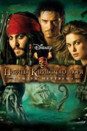 Пираты Карибского моря: Сундук мертвеца (2006) Pirates of the Caribbean: Dead Man's Chest