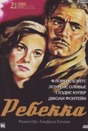 Ребекка (1940) Rebecca