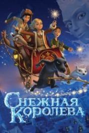 Снежная королева (2012)
