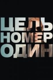Цель номер один (2012) Zero Dark Thirty