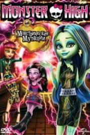 Школа монстров: Монстрические мутации (2014) Monster High: Freaky Fusion