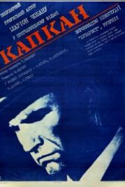 Капкан (1973) Capcana