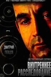 Внутреннее расследование (2014)