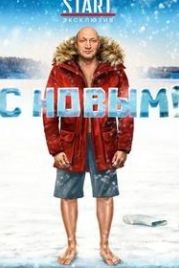 С Новым! (2019)