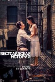 Вестсайдская история (2021) West Side Story