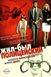 Жил-был полицейский (1972) Il était une fois un flic...