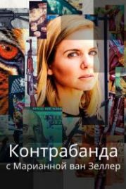 Контрабанда с Марианной ван Зеллер (2020) Trafficked with Mariana Van Zeller