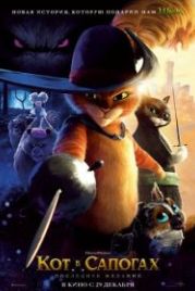 Кот в сапогах 2: Последнее желание (2022) Puss in Boots: The Last Wish