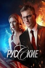 Русские (2023)