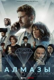 Алмазы / Rough Diamonds (2023)