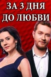 За три дня до любви (2018)