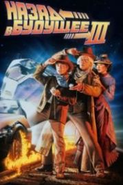 Назад в будущее 3 (1990) Back to the Future Part III