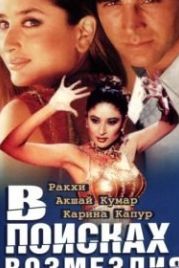 В поисках возмездия (2003) Talaash: The Hunt Begins...
