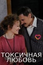 Токсичная любовь (2019)