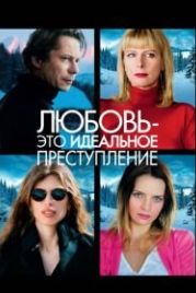Любовь – это идеальное преступление (2013) L'amour est un crime parfait