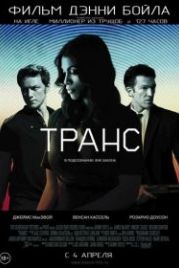 Транс (2013) Trance