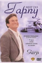 Мир по Гарпу (1982) The World According to Garp