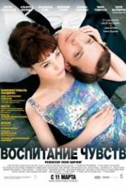Воспитание чувств (2008) An Education