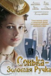 Сонька Золотая Ручка (2007)