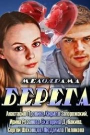 Берега (2013)