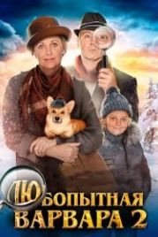 Любопытная Варвара 2 (2014)