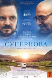 Супернова (2020) Supernova