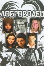 Доброволец (2009)