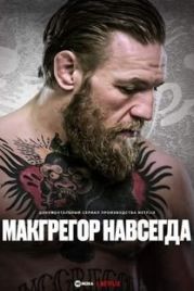 МакГрегор навсегда / McGregor Forever (2023)