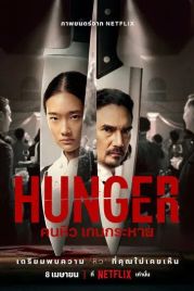 Голод / Hunger (2023)