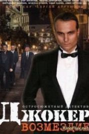Джокер. Возмездие (2014)