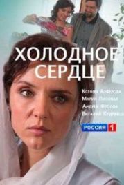 Холодное сердце (2016)