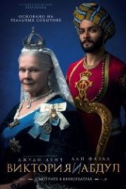 Виктория и Абдул (2017) Victoria and Abdul