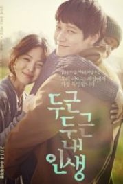 Моя блестящая жизнь / Моя драгоценная жизнь (2014) Dugeundugeun nae insaeng