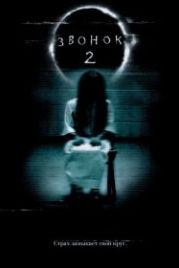 Звонок 2 (2005) The Ring Two