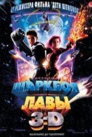 Приключения Шаркбоя и Лавы (2005) The Adventures of Sharkboy and Lavagirl 3-D