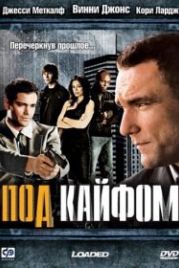 Под кайфом (2008) Loaded