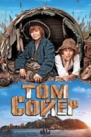Том Сойер (2011) Tom Sawyer