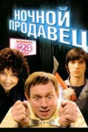 Ночной продавец (2004)